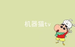 机器猫tv