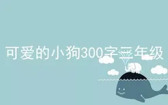 可爱的小狗300字三年级