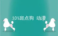 101斑点狗 动漫