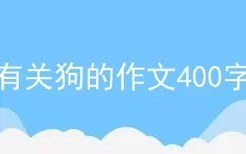 有关狗的作文400字