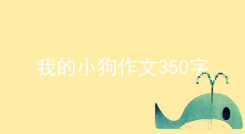 我的小狗作文350字