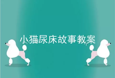 小猫尿床故事教案