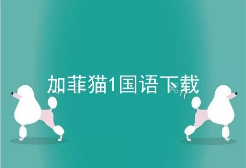 加菲猫1国语下载