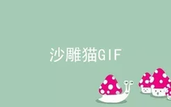 沙雕猫GIF