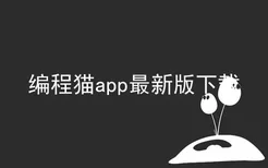 编程猫app最新版下载