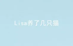 Lisa养了几只猫