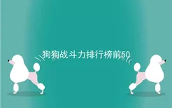 狗狗战斗力排行榜前50