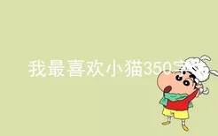 我最喜欢小猫350字