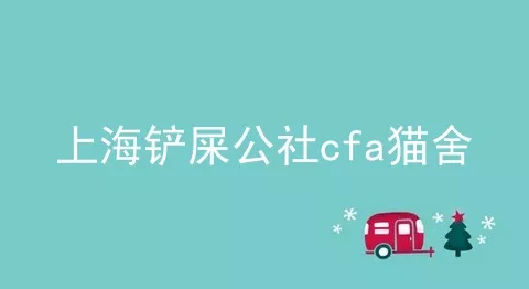 上海铲屎公社cfa猫舍