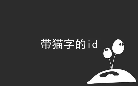 带猫字的id