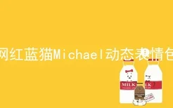 网红蓝猫Michael动态表情包