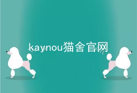 kaynou猫舍官网