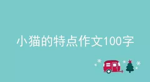 小猫的特点作文100字