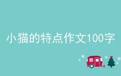 小猫的特点作文100字