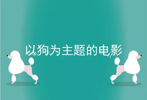 以狗为主题的电影