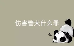 伤害警犬什么罪