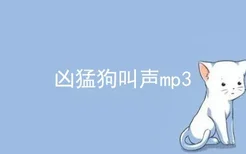 凶猛狗叫声mp3