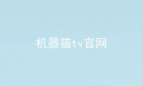 机器猫tv官网