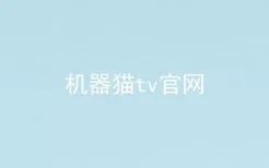 机器猫tv官网