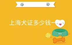 上海犬证多少钱一个