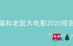 猫和老鼠大电影2020预告