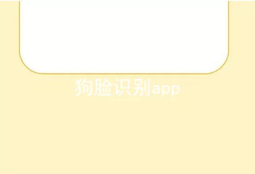 狗脸识别app