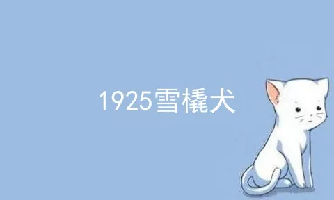 1925雪橇犬