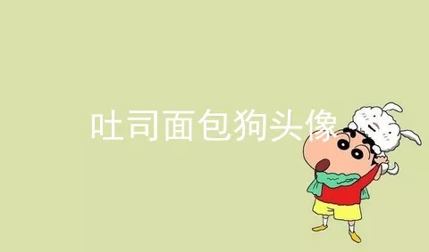 吐司面包狗头像