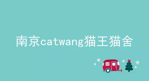 南京catwang猫王猫舍