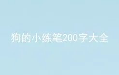 狗的小练笔200字大全