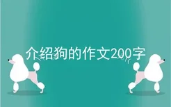 介绍狗的作文200字