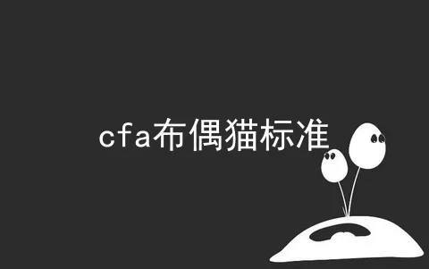 cfa布偶猫标准