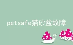 petsafe猫砂盆故障