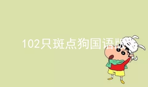 102只斑点狗国语版