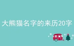 大熊猫名字的来历20字