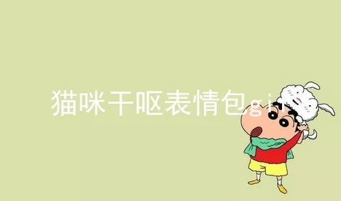 猫咪干呕表情包gif