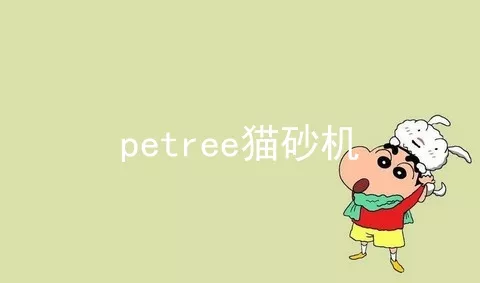 petree猫砂机