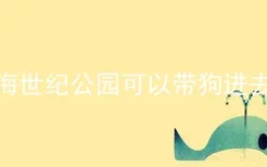 上海世纪公园可以带狗进去吗