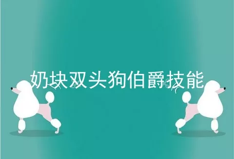 奶块双头狗伯爵技能