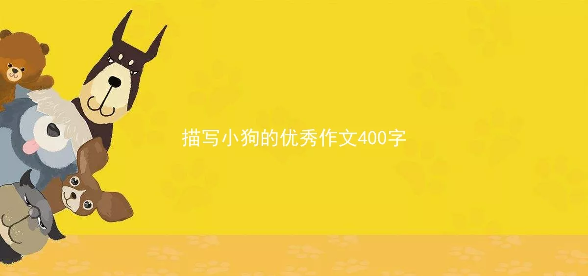 描写小狗的优秀作文400字