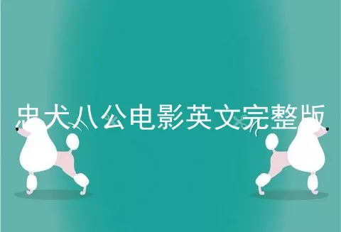 忠犬八公电影英文完整版