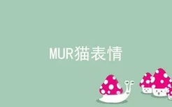 MUR猫表情