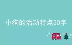 小狗的活动特点50字