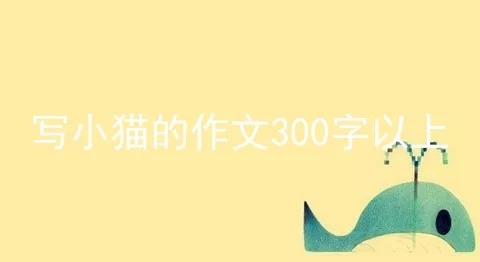 写小猫的作文300字以上