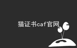 猫证书caf官网