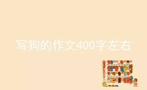 写狗的作文400字左右