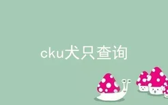 cku犬只查询