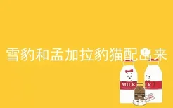 雪豹和孟加拉豹猫配出来