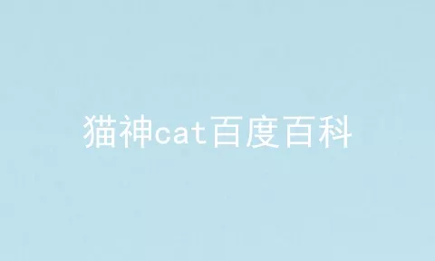 猫神cat百度百科