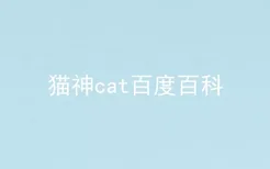 猫神cat百度百科